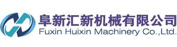 阜新匯新機械有限公司,四聯沖床,五,六,七,八,九,十聯沖床,雙點復式沖床,外殼加工設備,金屬管殼加工設備,單封管殼設備,金屬管殼連續(xù)拉伸成型設備-阜新匯新機械有限公司